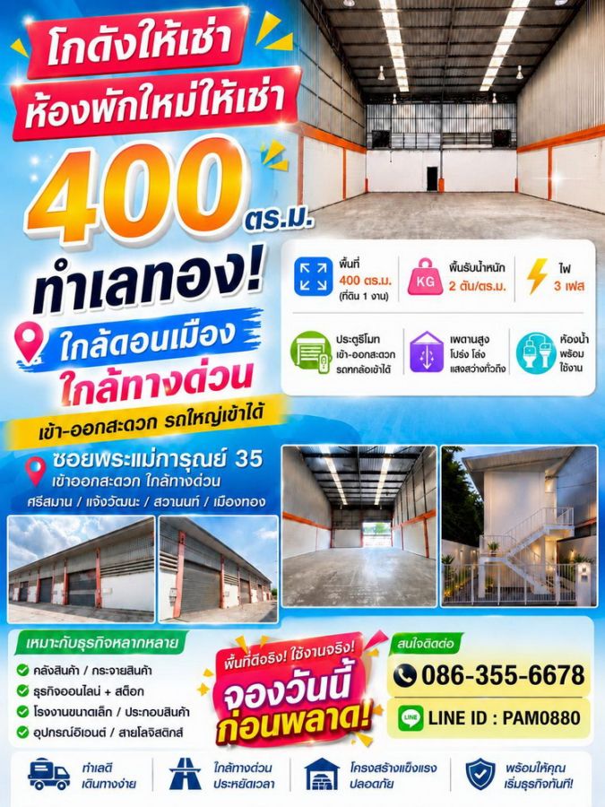 - ปล่อยเช่าโกดัง 400 ตร.ม. และห้องพักใหม่ ต.บ้านใหม่ ปากเกร็ด นนทบุรี ใกล้ดอนเมือง
