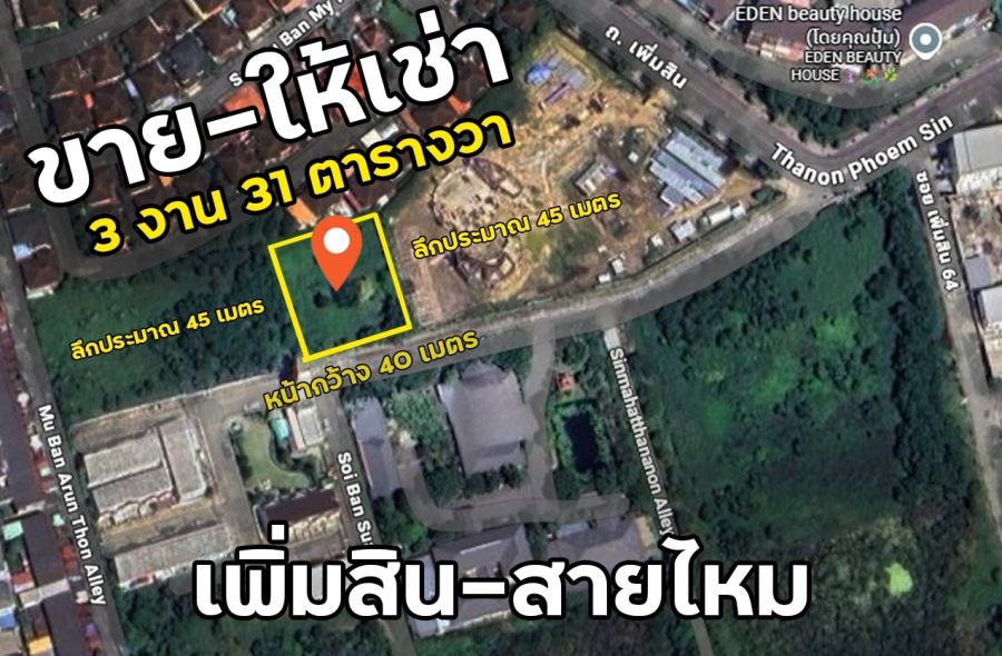 - ขาย-ให้เช่า ที่ดิน 3 งาน 31 ตารางวา ซอยบ้านสวนศิวะ (ข้างซอยเพิ่มสิน64)