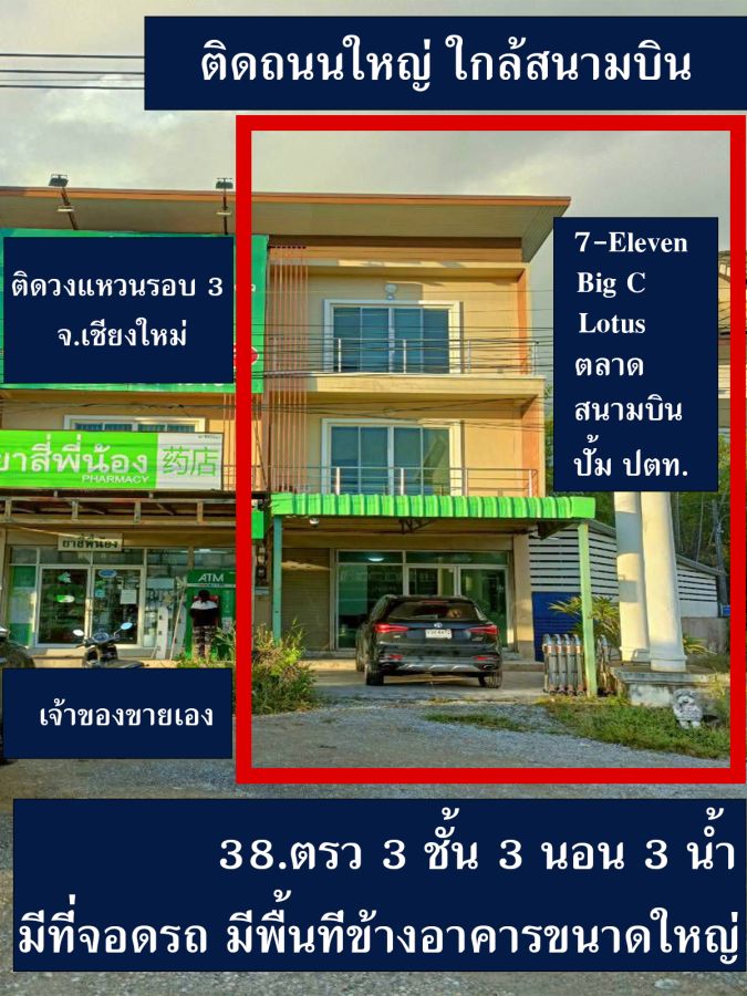 - อาคารพาณิชย์ติดถนนวงแหวน เชียงใหม่ พร้อมพื้นที่ด้านข้าง เนื้อที่ 38 ตรว พื้นที่ใช้สอย 250ตรม