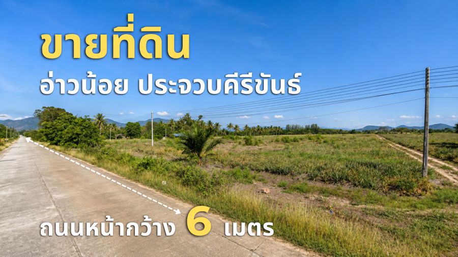 - ขายที่ดินผืนใหญ่ทำเลทอง อ่าวน้อย เมืองประจวบคีรีขันธ์ วิวเขาสวย ใกล้หาดอ่าวมะนาว HRE00797
