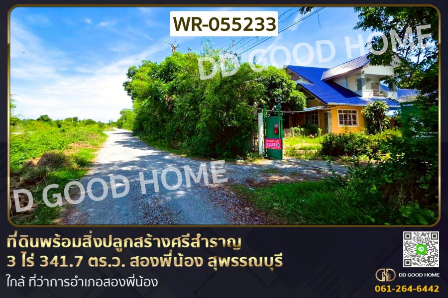 - ที่ดินพร้อมสิ่งปลูกสร้างศรีสำราญ 3 ไร่ 341.7 ตร.ว. สองพี่น้อง สุพรรณบุรี ใกล้ ที่ว่าการอำเภอสองพี่น้อง