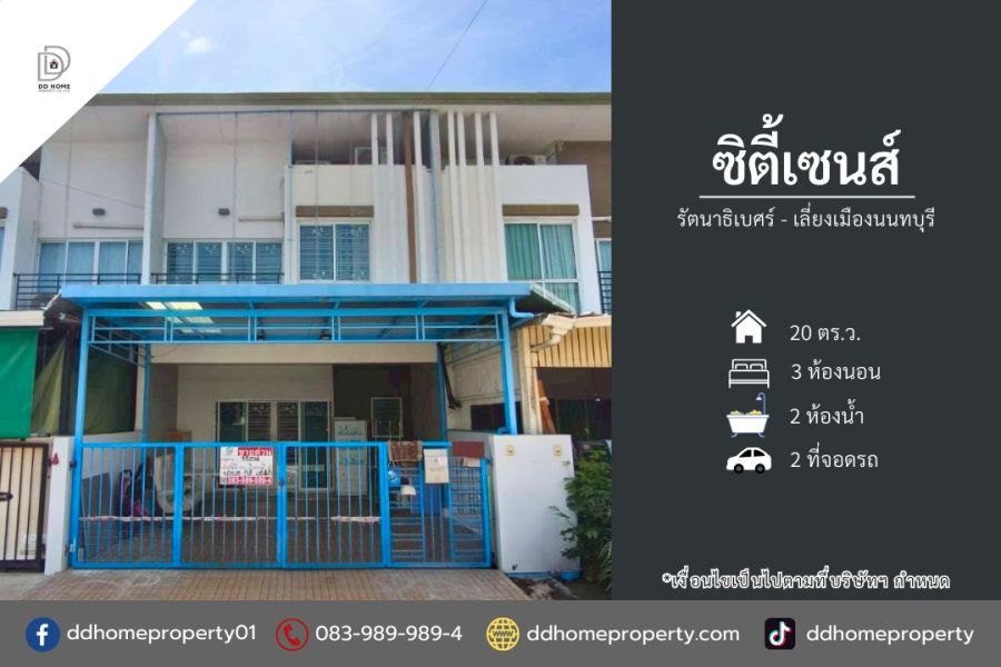 - ขายหมู่บ้านซิตี้เซนส์ รัตนาธิเบศร์-เลี่ยงเมืองนนทบุรี (DD002411)