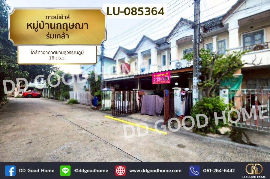 - ทาวน์เฮ้าส์ หมู่บ้านกฤษณา ร่มเกล้า ใกล้ท่าอากาศยานสุวรรณภูมิ