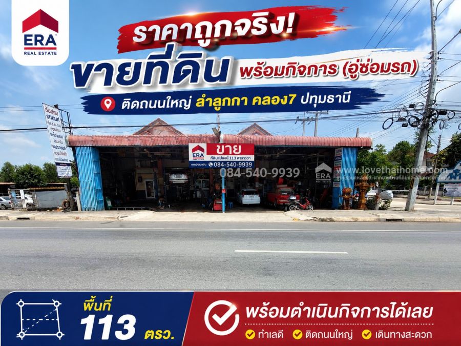 - ขายที่ดิน ติดถนนใหญ่ ลำลูกกา คลอง7 ปทุมธานี พื้นที่ 113 ตรว. พร้อมกิจการ (อู่ซ่อมรถ)