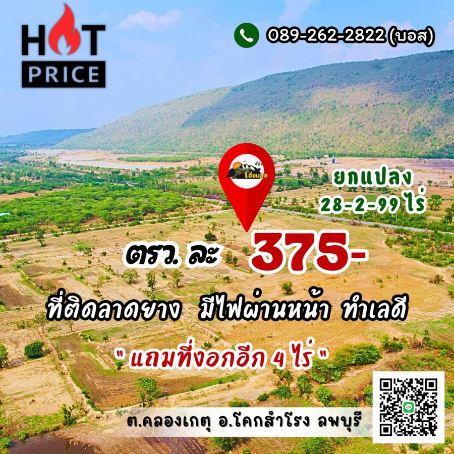 - 150,000/ไร่ ถูกสุด ในโคกสำโรง ลพบุรี (375 บ./วา) เท่านั้น ติดลาดยาง บวกที่งอกอีก 4 ไร่ มีไฟ ที่ไม่ต่ำ วิวเขา