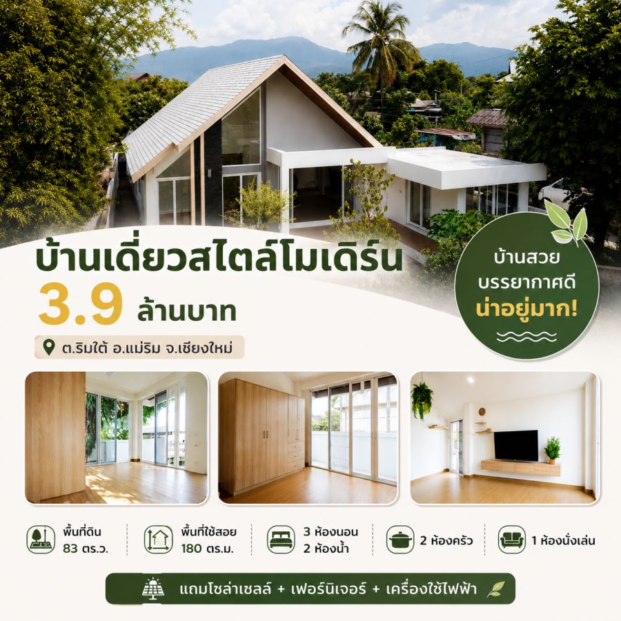 - ขายบ้านเดี่ยวสไตล์โมเดิร์น แม่ริม เชียงใหม่ วิวภูเขาแม่น้ำ ใกล้ Prem International School 3.9 ล้าน