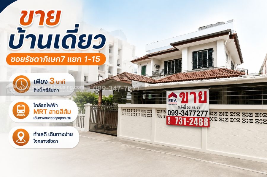 - ขายบ้านเดี่ยว ซอยรัชดาภิเษก7แยก1-15 เพียง3นาทีถึงบิ๊กซีรัชดา ใกล้รถไฟฟ้า MRTสายสีส้ม ส่วนตะวันตก(ศูนย์วัฒนธรรมฯ-บางขุนนนท์)สถานีประชาสงเคราะห์