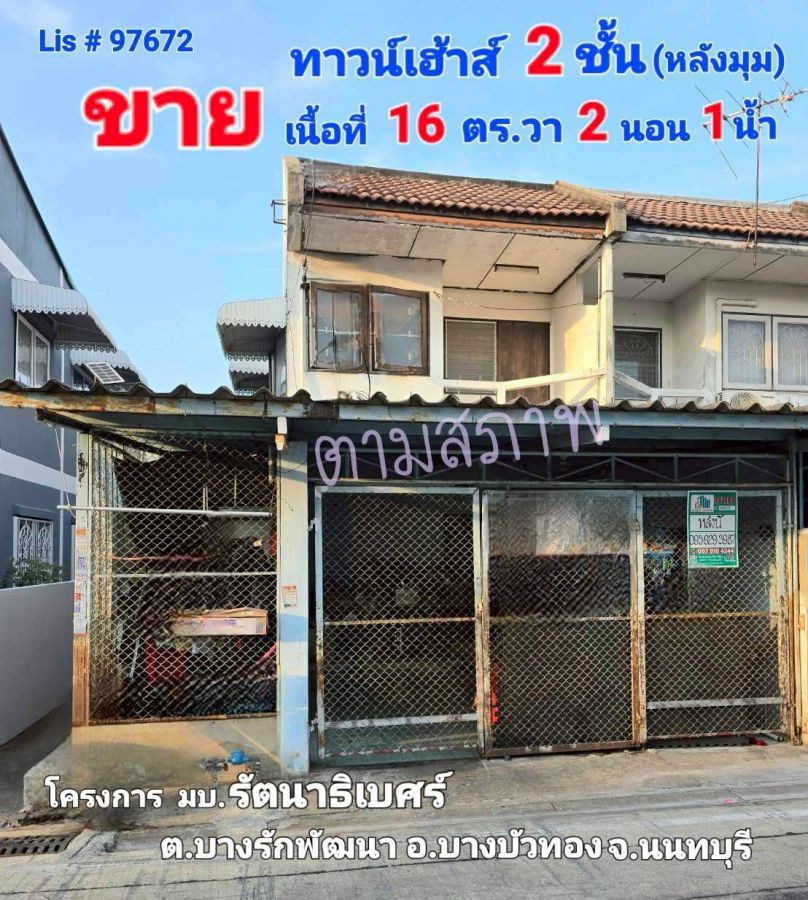 - ขายทาวน์เฮ้าส์ 2 ชั้น มบ. รัตนาธิเบศร์ ถ.กาญจนาภิเษก ต.บางรักพัฒนา อ. บางบัวทองจ. นนทบุรี