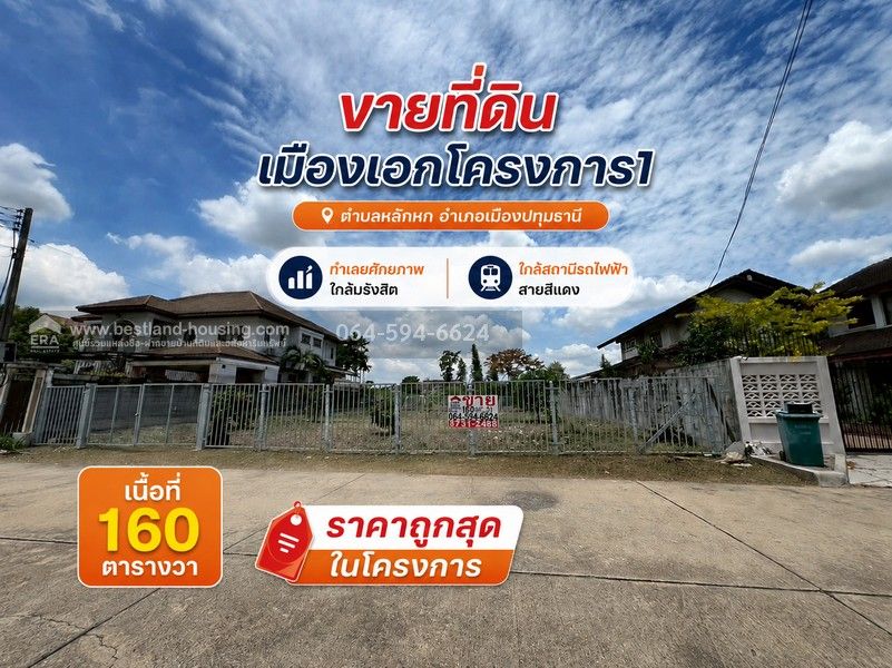 - ขายที่ดิน เมืองเอกโครงการ1 ตำบลหลักหก อำเภอเมืองปทุมธานี ทำเลยศักยภาพ ใกล้มรังสิตและสถานีรถไฟฟ้าสายสีแดง เนื้อที่ 160 ตรว. ถูกสุดในโครงการ