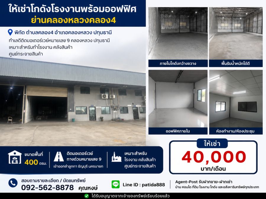 - ให้เช่าโกดังโรงงานพร้อมออฟฟิศย่านคลองหลวง 4 ขนาด 400 ตรม. ปทุมธานี