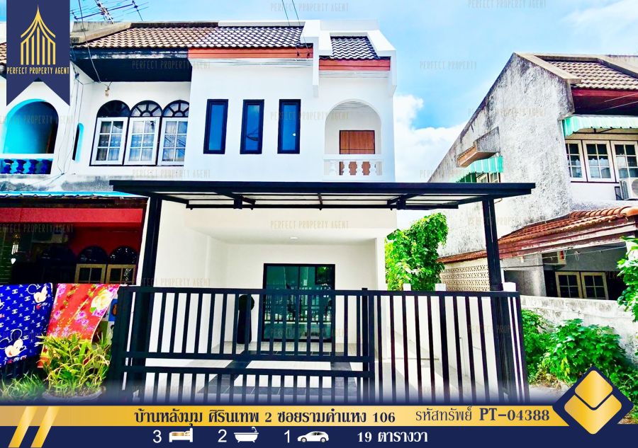 - ขายบ้านหลังมุม ศิรินเทพ 2 ซอยรามคำแหง 106 ตกแต่งใหม่พร้อมเฟอร์ฯ เข้าอยู่ได้เลย