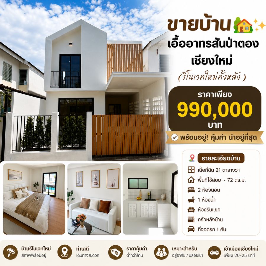 - ขายบ้านเอื้ออาทรสันป่าตอง รีโนเวทใหม่ 2 นอน 1 น้ำ ต่ำกว่าล้าน พร้อมอยู่