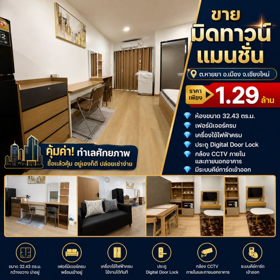 - ขายคอนโดลงทุน Midtown Mansion หายยา เชียงใหม่ พร้อมผู้เช่า ผลตอบแทนดี ราคา 1.29 ล้าน