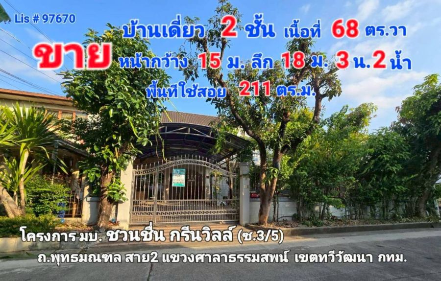- ขายบ้านเดี่ยว 2 ชั้น มบ.ชวนชื่น พาร์ค วิลล์ (กาญจนาภิเษก) โครงการกรีนวิลล์