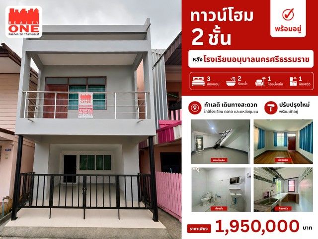 - ทาวน์โฮม 2 ชั้น หลังโรงเรียนอนุบาลนครศรีธรรมราช (ณ นครอุทิศ)