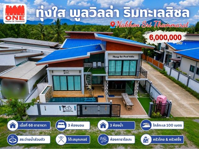 - พูลวิลล่าริมทะเลสิชล ซื้อวันนี้ เปิดกิจการต่อได้ทันที