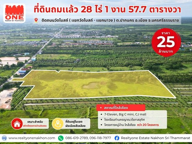 - ที่ดินแปลงใหญ่ ถมเเล้ว เนื้อที่ 28 ไร่ 1 งาน 57.7 ตร.ว. ติดถนนวัดโบสถ์ แยกนาวง - แยกวัดโบสถ์
