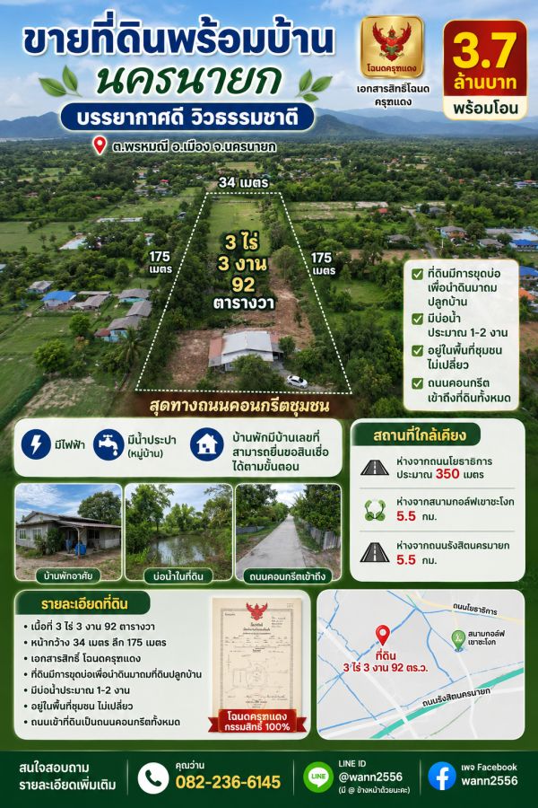 - ขายที่ดินพร้อมบ้าน 3 ไร่ 392 ตร.ว. ต.พรหมณี อ.เมืองนครนายก ทิศตะวันออก ขายพร้อมโอน 3.7 ล้านบาท