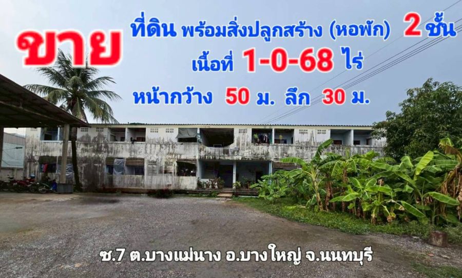 - ที่ดิน พร้อมสิ่งปลูกสร้าง ต.บางแม่นาง อ.บางใหญ่ จ.นนทบุรี