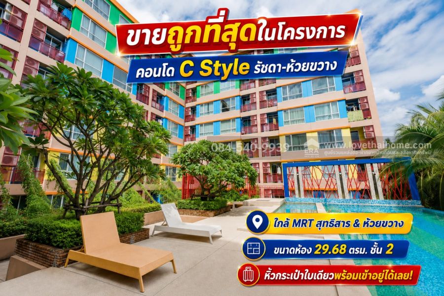 - ขายคอนโด C Style (ซี สไตล์) รัชดา-ห้วยขวาง ทำเลดี ใกล้ MRT สุทธิสาร & ห้วยขวาง ขนาดห้อง 29.68 ตรม.
