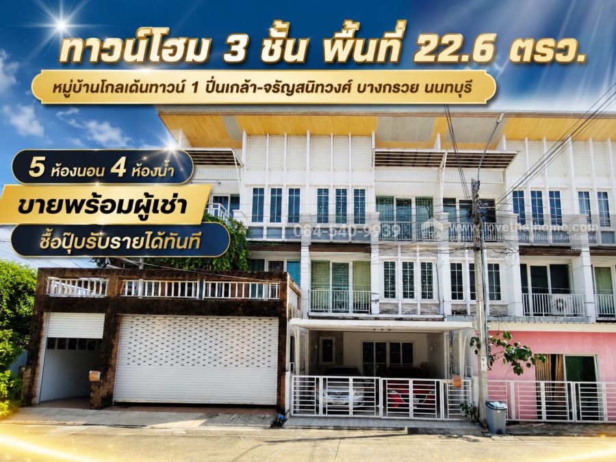 - ขายทาวน์โฮม 3 ชั้น หมู่บ้านโกลเด้นทาวน์ 1 ปิ่นเกล้า-จรัญสนิทวงศ์ ถนนบางกรวย-ไทรน้อย พื้นที่ 22.6 ตรว.