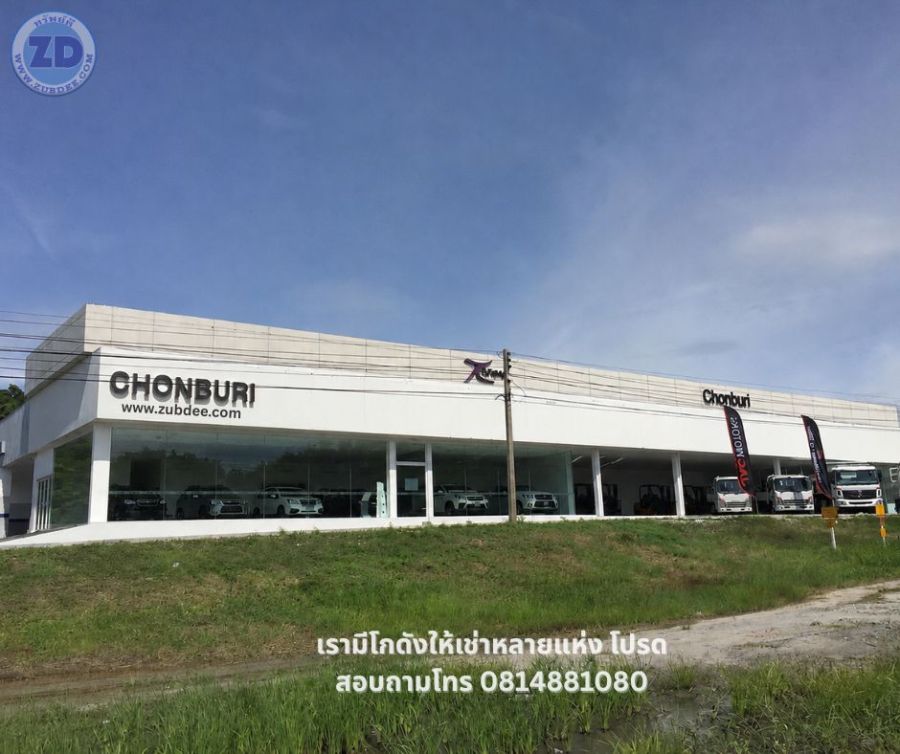 - ศูนย์รถยนต์ให้เช่าในชลบุรี (4S Centre for Rent) โชว์รูม ศูนย์บริการ พื้นที่จัดเก็บอะไหล่ และจอดรถยนต์