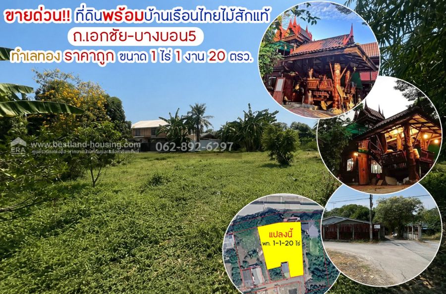 - ขายด่วน!!ที่ดิน ถนนเอกชัย-บางบอน5 แถมบ้านเรือนไทยไม้สักแท้ ขนาด 1 ไร่ 1 งาน 20 วาราคาลดถูกสุดๆ เพียงแค่ 7.5 ล้านบาทเท่านั้นา