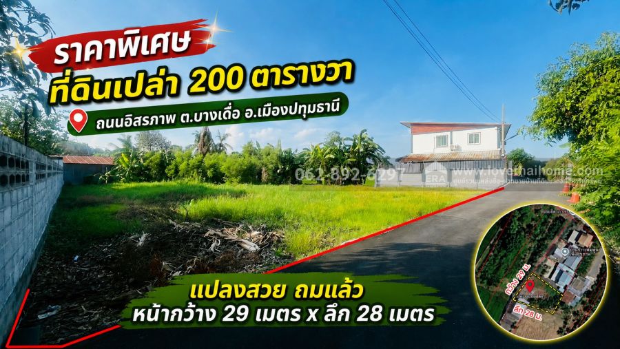 - ขายที่ดิน เมืองปทุมธานี แปลงสวยถมแล้วขนาด 200วา ราคา1.8 ล้านบาทเท่านั้น! (ตกเพียง 9,000 บาท/ตร.ว.) ราคาสุดคุ้ม ก่อนพลาดโอกาสดีๆ