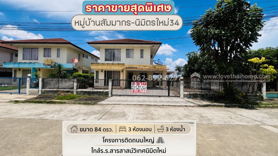 - ขายบ้านเดี่ยว 2 ชั้น ย่านนิมิตรใหม่ หมู่บ้านสัมมากร-นิมิตรใหม่34 ขนาด 84 ตรว. ขายเพียงแค่ 4.35 ล้านบาทเท่านั้น