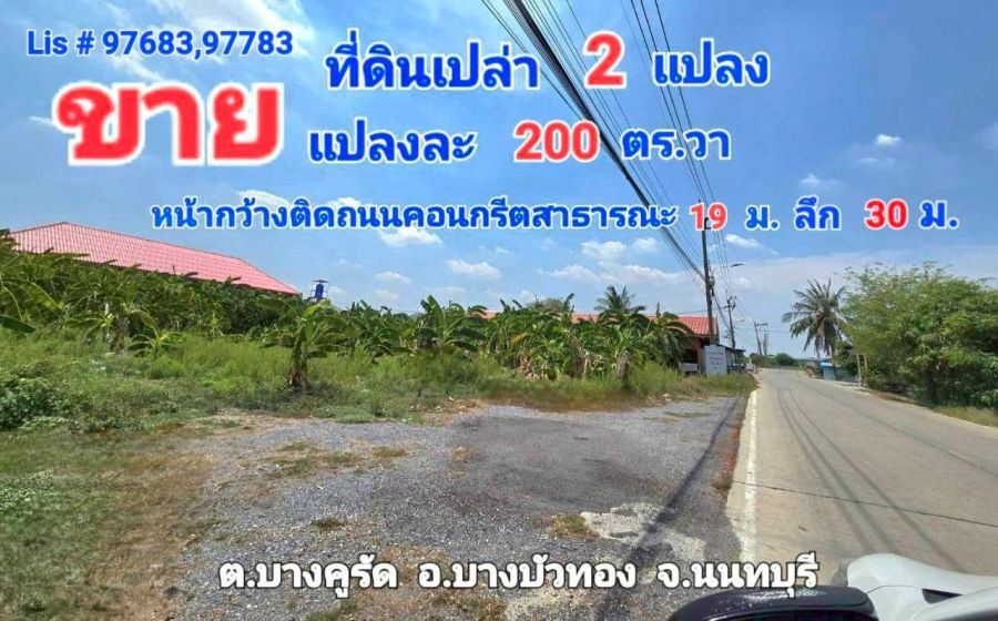 - ขายที่ดินเปล่า (ถมแล้ว) ต.บางคูรัด อ.บางบัวทอง จ.นนทบุรี