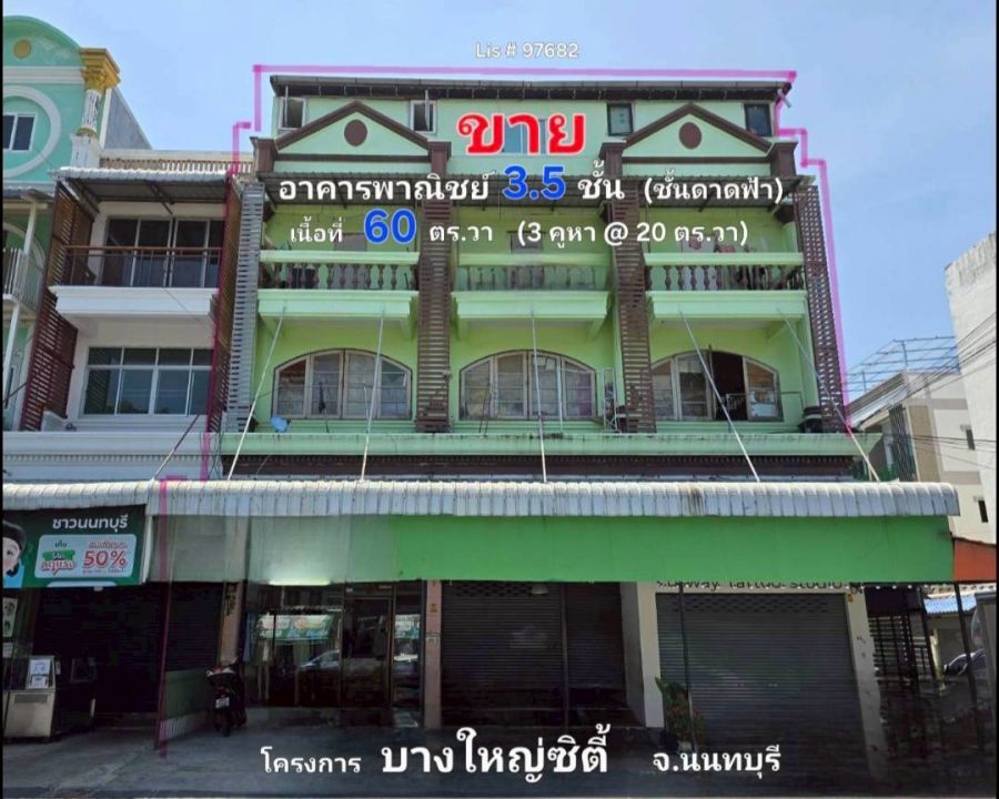 - ขายอาคารพาณิชย์ 3.5 ชั้น โครงการบางใหญ่ซิตี้ ต.เสาธงหินอ.บางใหญ่ จ.นนทบุรี