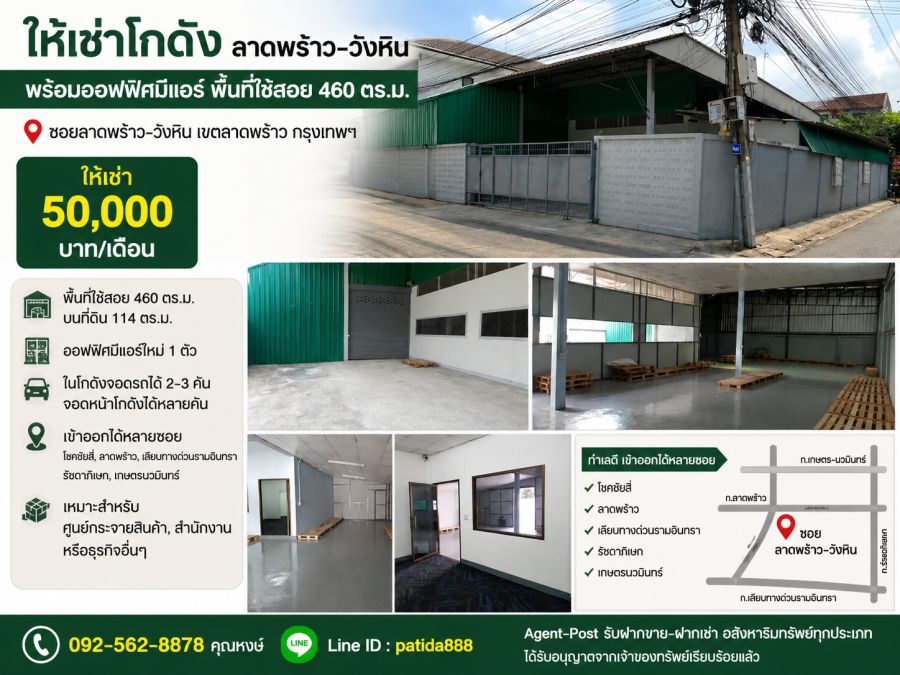 - ให้เช่าโกดังพร้อมออฟฟิศย่านลาดพร้าววังหิน โชคชัยสี่ ขนาด 460 ตรม. เข้าออก ลาดพร้าว 71 นาคนิวาส