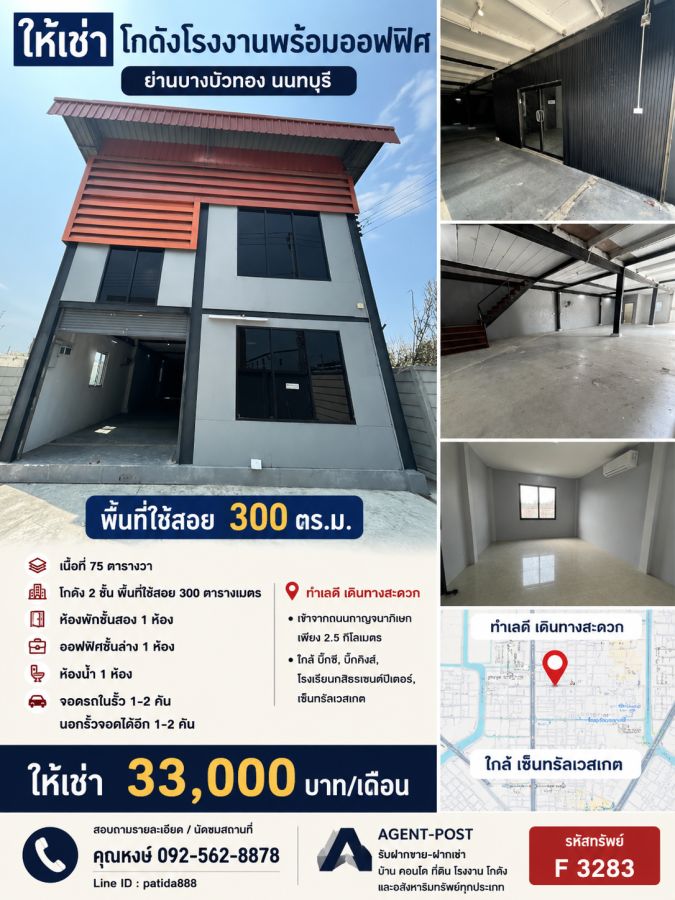 - ให้เช่าโกดังโรงงานพร้อมออฟฟิศห้องพักย่านบางบัวทอง พื้นที่ใช้สอย 300 ตรม. นนทบุรี