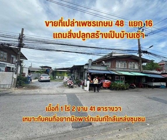 - ขายที่ดินเปล่า เพรชเกษม 48 แยก 16 เเหล่งธุรกิจ ใกล้ห้างสรรพสินค้า