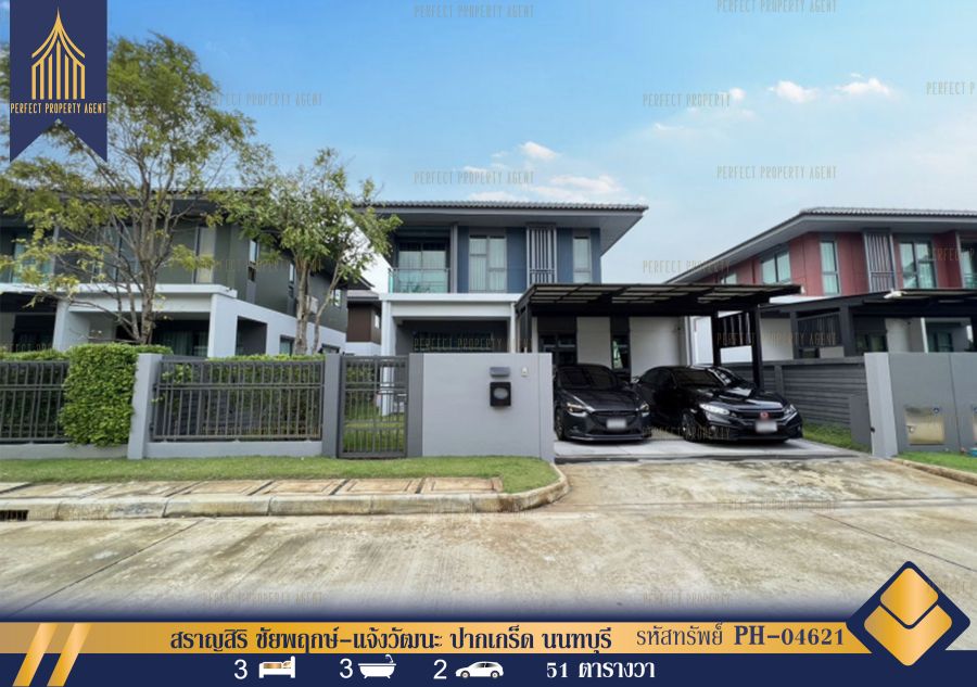 - ขายพร้อมผู้เช่า บ้านเดี่ยว สราญสิริ ชัยพฤกษ์-แจ้งวัฒนะ ปากเกร็ด นนทบุรี บ้านสวยพร้อมเฟอร์นิเจอร์