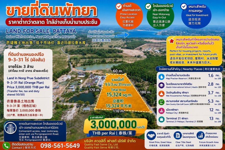 - ที่ดินพัทยา ราคาต่ำกว่าตลาด ใกล้อ่างเก็บน้ำมาบประชัน