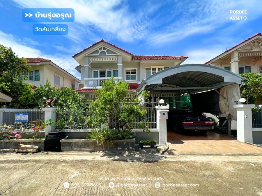 - ขายบ้านเดี่ยว บ้านรุ่งอรุณ (ขนาด 53 ตร.ว.) วัดส้มเกลี้ยง บางกรวย ซอยอัจฉริยะพัฒนา2 : Baan Rungaroon
