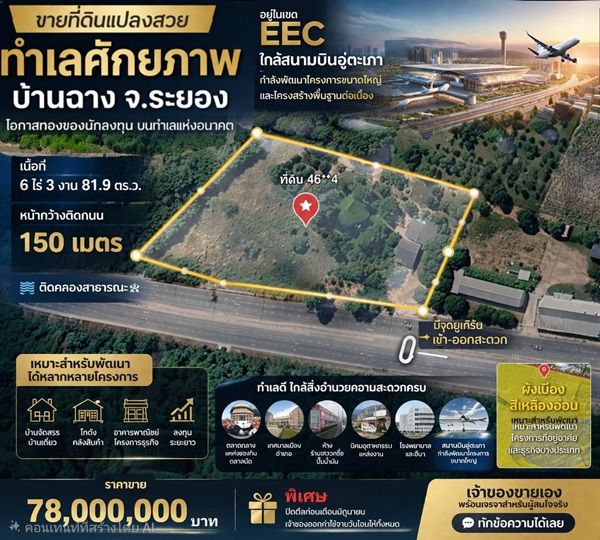 - ที่ดินEEC ทำเลทองในระยอง แปลงสวยติดถนนใหญ่ ที่ดินศักยภาพสูง ใกล้สนามบินอู่ตะเภา เพียง 15 นาที!!