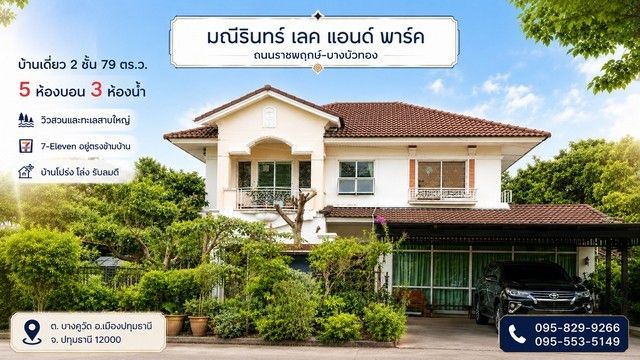 - ขายถูกบ้านเดี่ยว 2 ชั้น มณีรินทร์ เลคแอนด์พาร์ค 79 วา เห็น วิวสวน-ทะเลสาบสวยมาก เซเว่นอยู่ตรงข้ามบ้าน 5 ห้องนอน บางคูวัด อ.เมือง ปทุมธานี