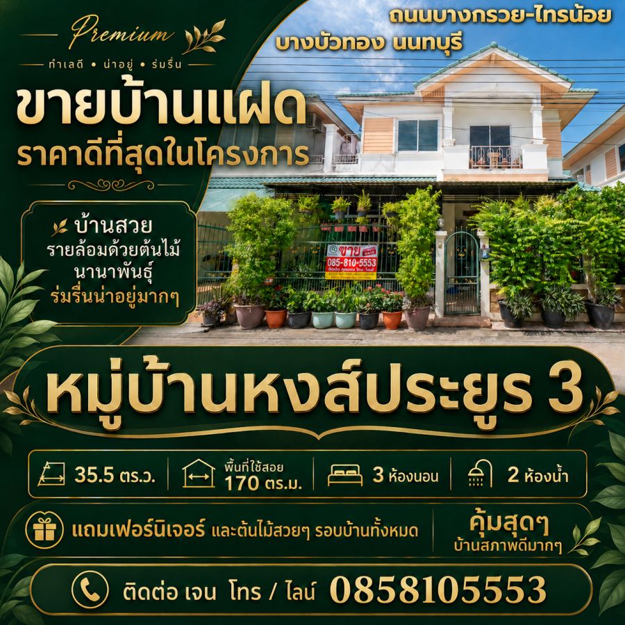 - ขายบ้านแฝด หมู่บ้านหงส์ประยูร 3 บางบัวทอง ราคาดีที่สุดในโครงการ