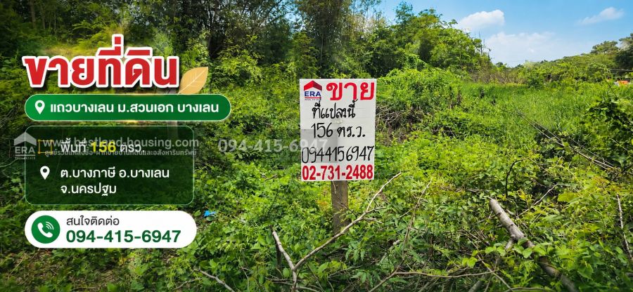 - ขายที่ดินแถวบางเลน ม.สวนเอก 156 ตรว. ต.บางภาษี อ.บางเลน จ.นครปฐม