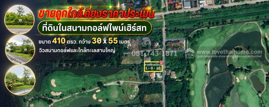 - ขายที่ดินเปล่าสนามกอล์ฟไพน์เฮิร์สท ขนาด 410 ตรว. วิวสนามกอล์ฟและใกล้ทะเลสาบใหญ่ ราคาใกล้เคียงราคาประเมินราชการ ขาเพียง 25,000 บาท/ตรว.เท่านั้น