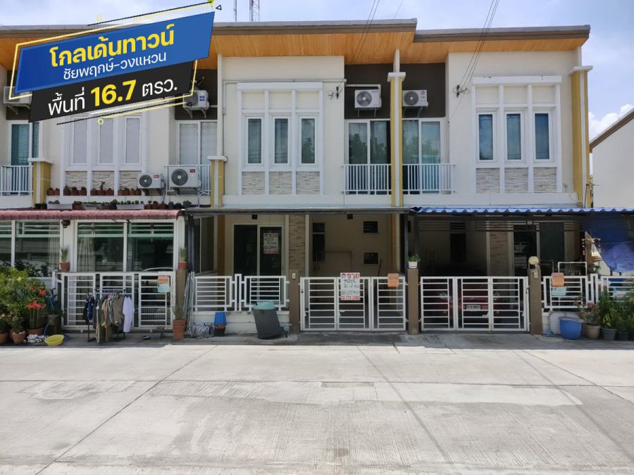 - ขายทาวน์เฮ้าส์ โกลเด้นทาวน์ ชัยพฤกษ์-วงแหวน ติดถนนบางกรวย-ไทรน้อย พื้นที่ 16.7 ตรว. ขายเพียง 1.5 ล้าน ต่อเติมหลังคาโรงรถ บิวท์อินครัวอย่างดี