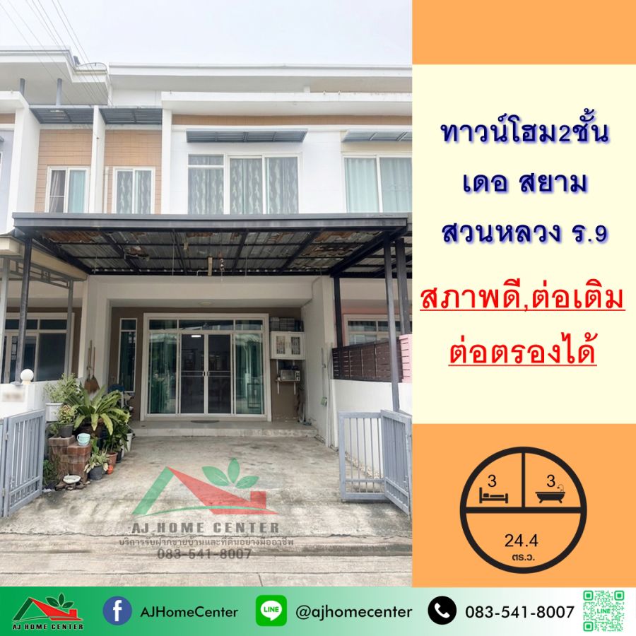 - ขายทาวน์โฮม2ชั้น 24.4ตรว. ม.เดอ สยาม สวนหลวง ร.9 บ้านสวยต่อเติมครบ จัดกู้ฟรี