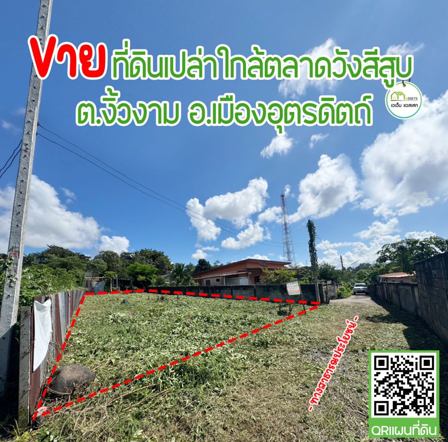 - ที่ดินเปล่า ราคาพิเศษ บ้านวังสีสูบ เมืองอุตรดิตถ์ โฉนดพร้อมโอน ห้ามพลาด