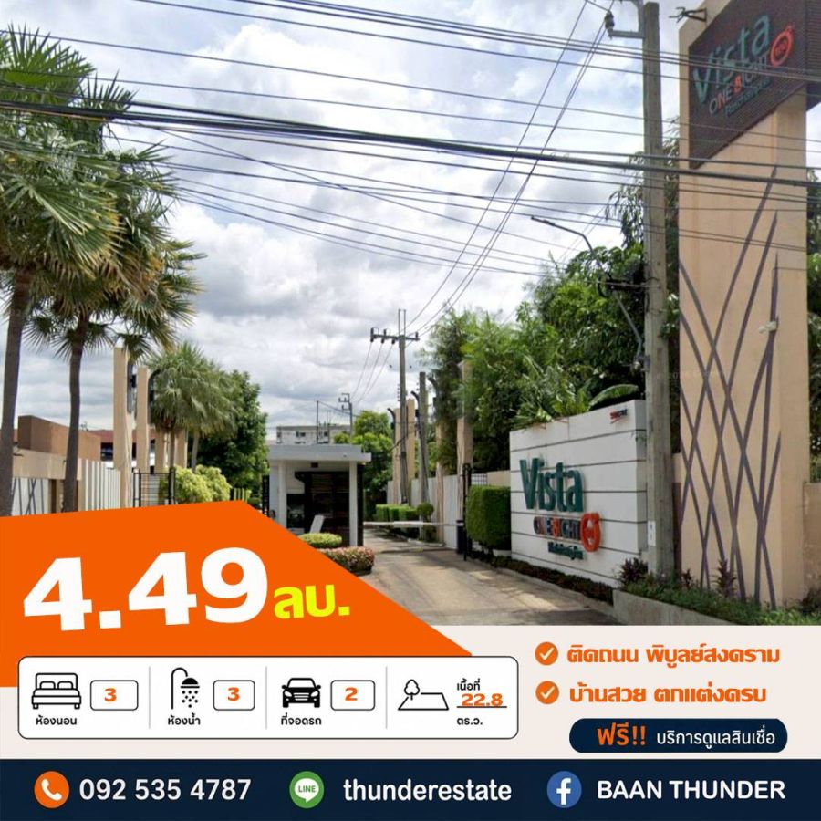 - ทาวน์โฮม วิสต้า วันเอทโอ 180 - รัชวิภา **ติดถนนพิบูลย์สงคราม