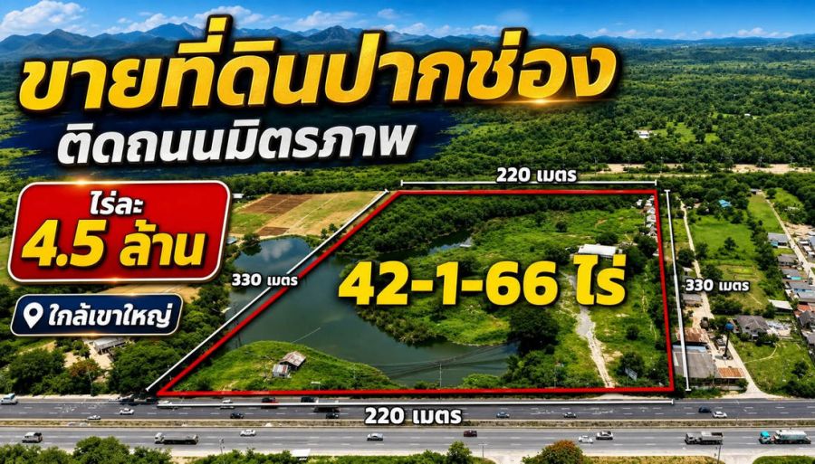- ที่ดินปากช่อง 43 ไร่ (สามารถแบ่งขาย 14 ไร่ หรือ 21 ไร่ได้) ติดถนนมิตรภาพ 220 เมตร ปากช่อง นครราชสีมา
