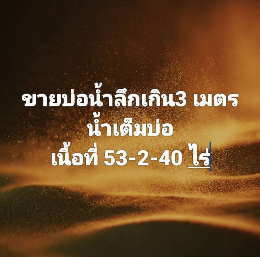- ขายที่ดินแหล่งผลิตน้ำ ลึกเกิน 3 เมตร 53 ไร่ 2 งาน 40 ตารางวา ชลบุรี