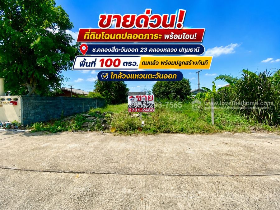 - ขายด่วน! ที่ดิน ซอยคลองสี่ตะวันออก 23 คลองหลวง ปทุมธานี พื้นที่ 100 ตรว. ถมเรียบร้อย พร้อมปลูกสร้างทันที