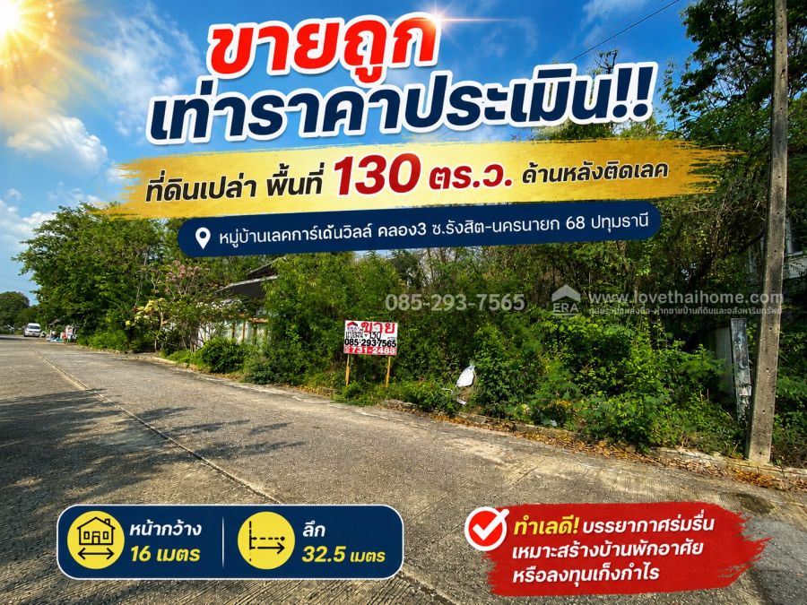 - ขายที่ดิน หมู่บ้านเลคการ์เด้นวิลล์ คลอง3 ซ.รังสิต-นครนายก 68 ปทุมธานี พื้นที่ 130 ตรว ขายถูกเท่าราคาประเมิน
